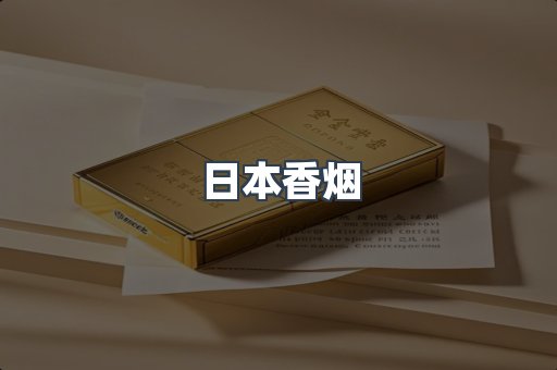 日本香烟